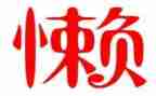 关于懒的作文800字5篇