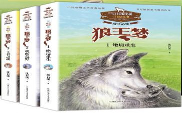 读狼王梦心得体会6篇