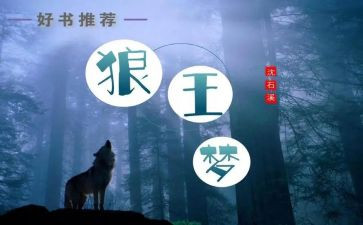 读后感狼王梦的读后感模板5篇