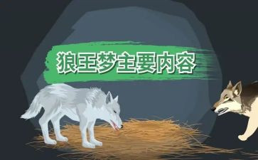 读后感狼王梦的读后感最新5篇