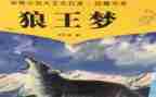 读后感狼王梦的读后感优质8篇