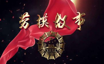 观劳模事迹心得体会8篇