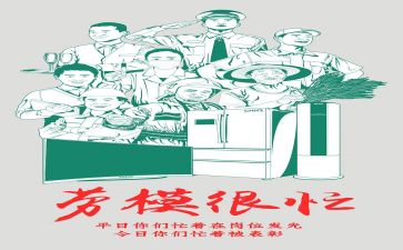敬劳模心得参考6篇