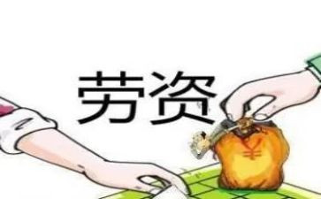 劳资工作个人总结模板6篇