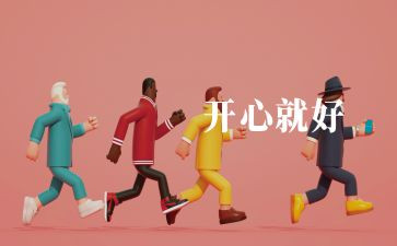 我安全我快乐演讲稿5篇