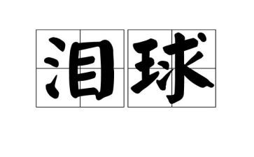开心的泪作文优秀7篇