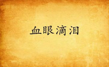 泪的作文500字作文通用6篇