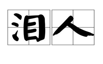 泪与乐作文最新7篇