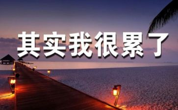有关累的作文7篇