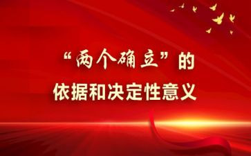 党两个确立的心得体会6篇