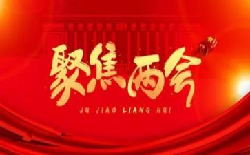 放两会政府工作报告7篇