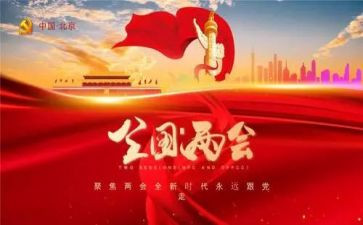 国两会精神心得体会6篇