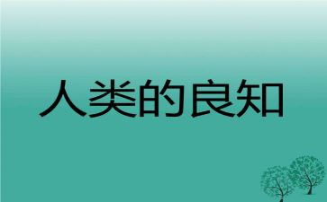 致良知的心得体会8篇