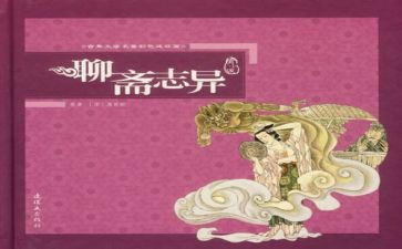 聊斋志异的心得5篇