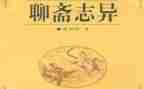 《聊斋志异》心得体会8篇