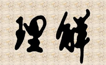 我需要理解的作文8篇