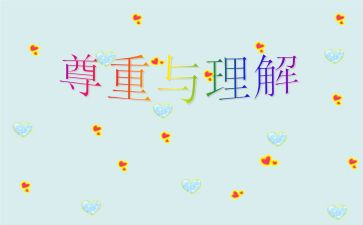 《理解》作文参考7篇