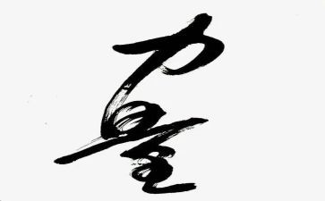 榜样的力量心得8篇
