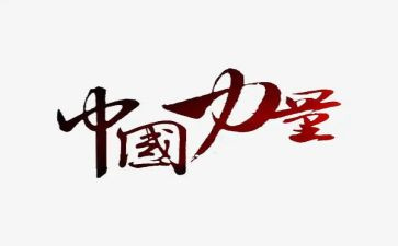 《榜样的力量》心得体会6篇