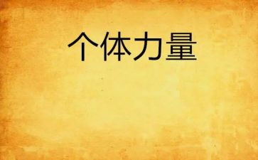 朋友的力量作文7篇