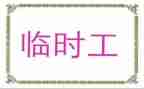 食堂临时工聘用合同8篇