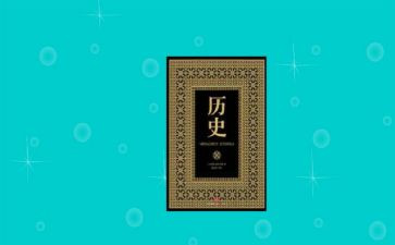 历史的心得体会8篇