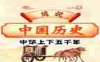 下历史教案模板8篇