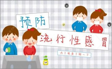 防流感倡议书8篇