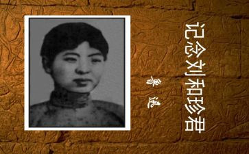 关于刘和珍作文400字模板8篇