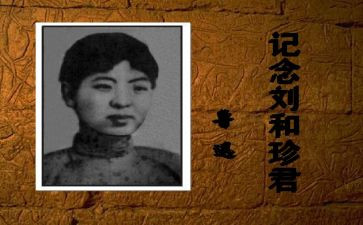 关于刘和珍作文1000字精选7篇