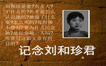 刘和珍作文300字推荐8篇