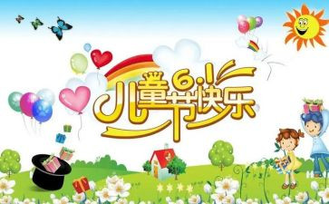 六一作文作文精选8篇