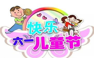 学校六一活动策划6篇