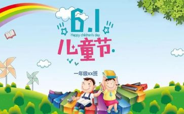 我参加六一的心得体会5篇