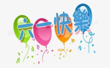 六一活动活动方案推荐5篇