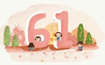 庆六一主题活动教案7篇