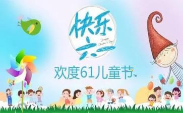庆六一作文400字优秀作文优秀7篇