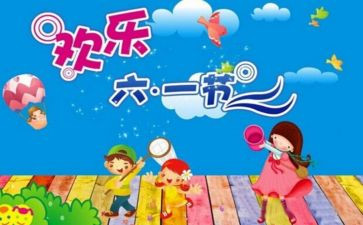 六一活动大方案策划6篇
