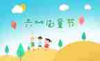 关于六一作文5篇