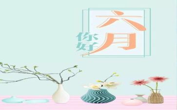 小班六月工作计划6篇