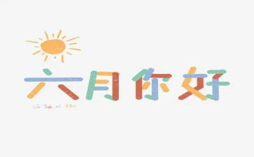 教师六月工作总结6篇
