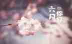 中班六月份月工作计划5篇