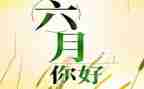 六月安全生产月工作总结6篇