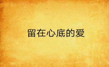 留在心底的爱作文5篇