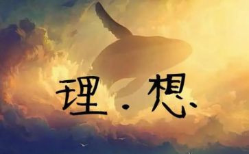 关于理想的作文600字6篇