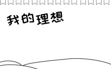 读《我的教育理想》心得体会通用5篇