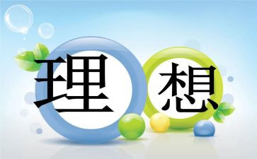 理想中的校园作文5篇