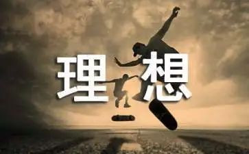 理想与爱作文优秀8篇