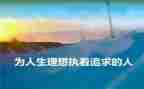 理想的作文推荐5篇