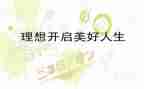我的理想话题作文600字5篇